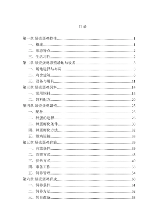 本科毕业设计-绿壳蛋鸡养殖技术