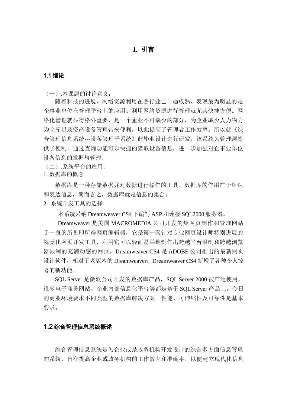 本科毕业设计-综合管理信息系统的设计与实现设备管理子系统_第2页