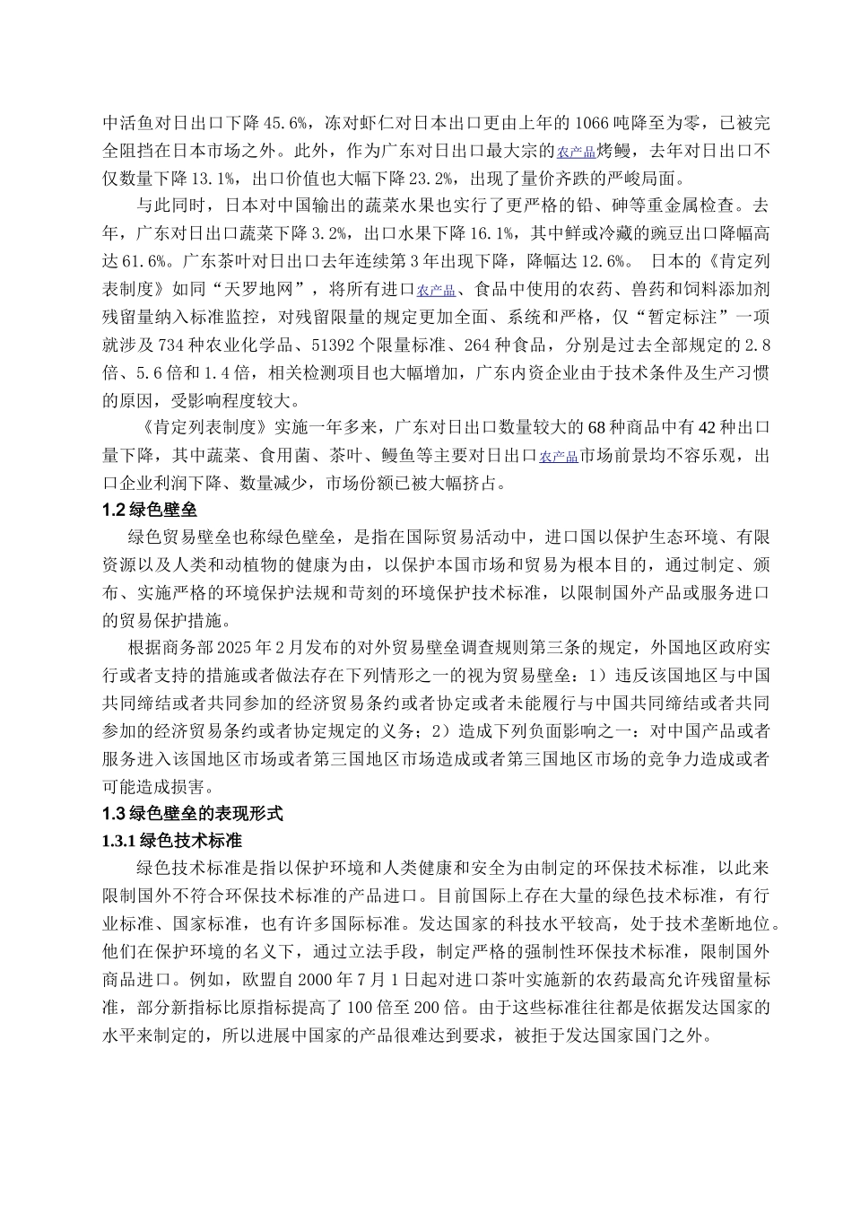 本科毕业设计-绿色壁垒对广东省农产品出口的影响及对策_第3页
