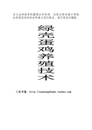 本科毕业设计-绿壳蛋鸡养殖新技术