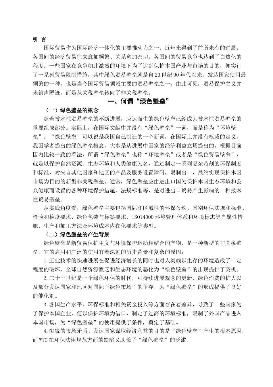 本科毕业设计-绿色壁垒对我国出口贸易的影响及应对措施探析_第2页