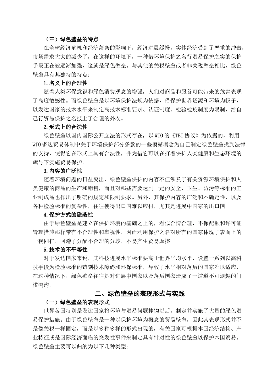 本科毕业设计-绿色壁垒对我国出口贸易的影响及应对措施探析_第3页