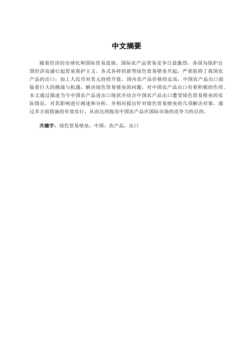 本科毕业设计-绿色贸易壁垒对中国农产品出口的影响及对策_第1页