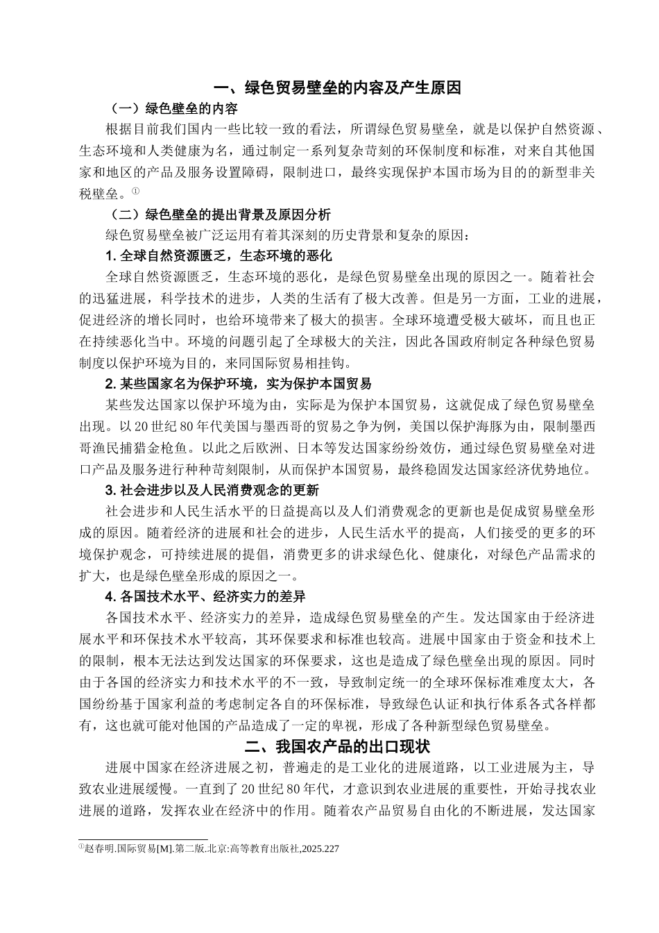 本科毕业设计-绿色贸易壁垒对中国农产品出口的影响及对策_第3页