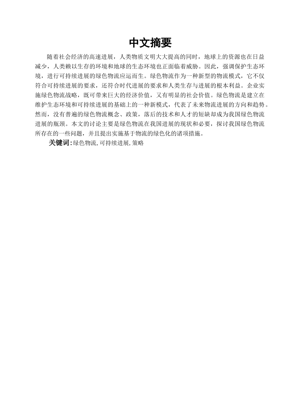 本科毕业设计-绿色物流系统的构筑与对策_第2页