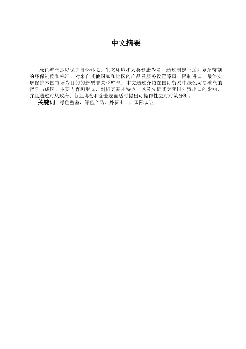 本科毕业设计-绿色壁垒对我国外贸出口的影响分析_第1页