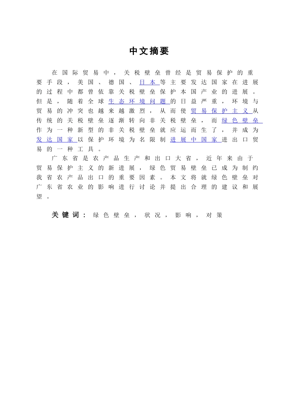 本科毕业设计-绿色贸易壁垒对广东农产品出口的影响及对策_第1页