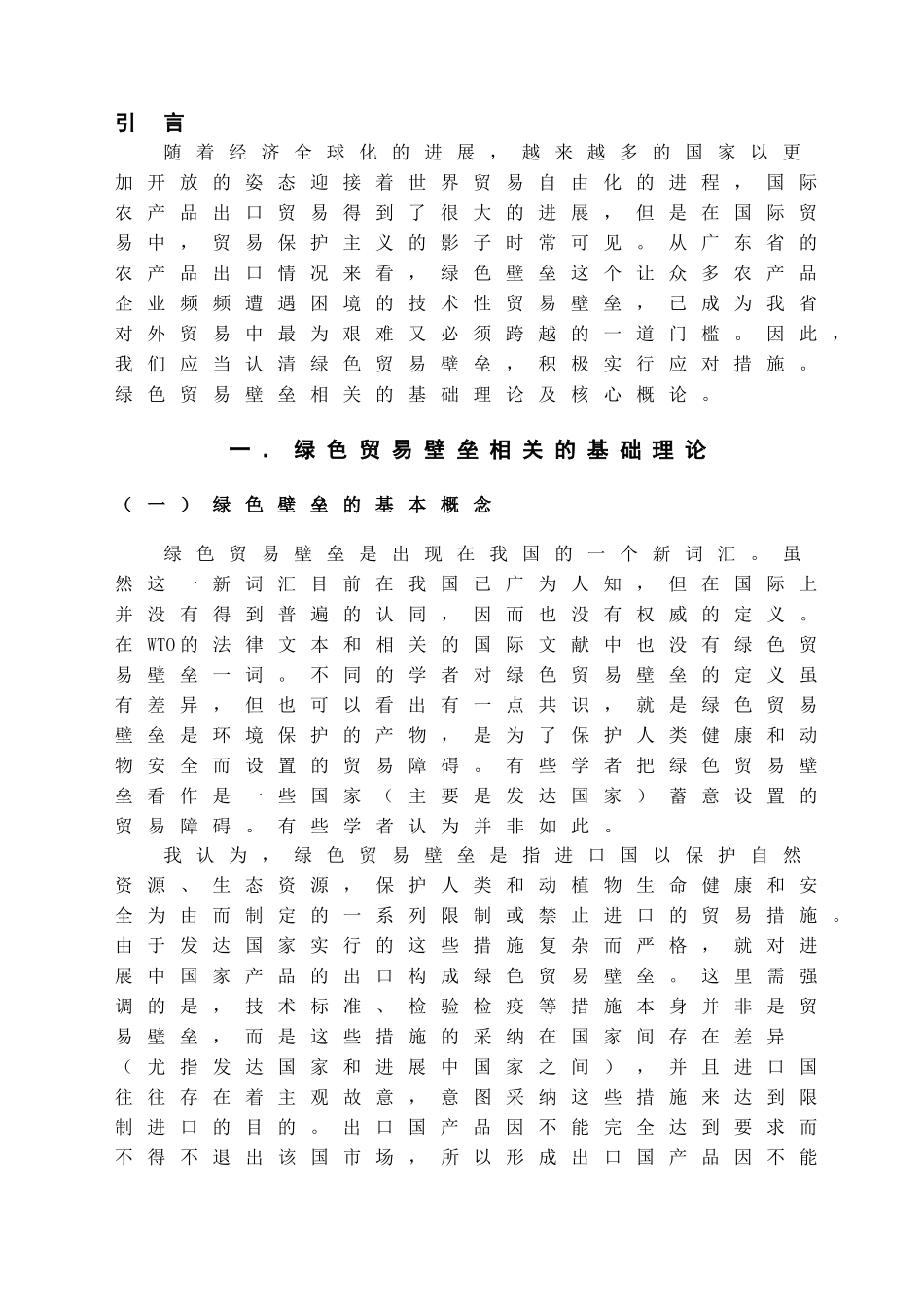 本科毕业设计-绿色贸易壁垒对广东农产品出口的影响及对策_第3页