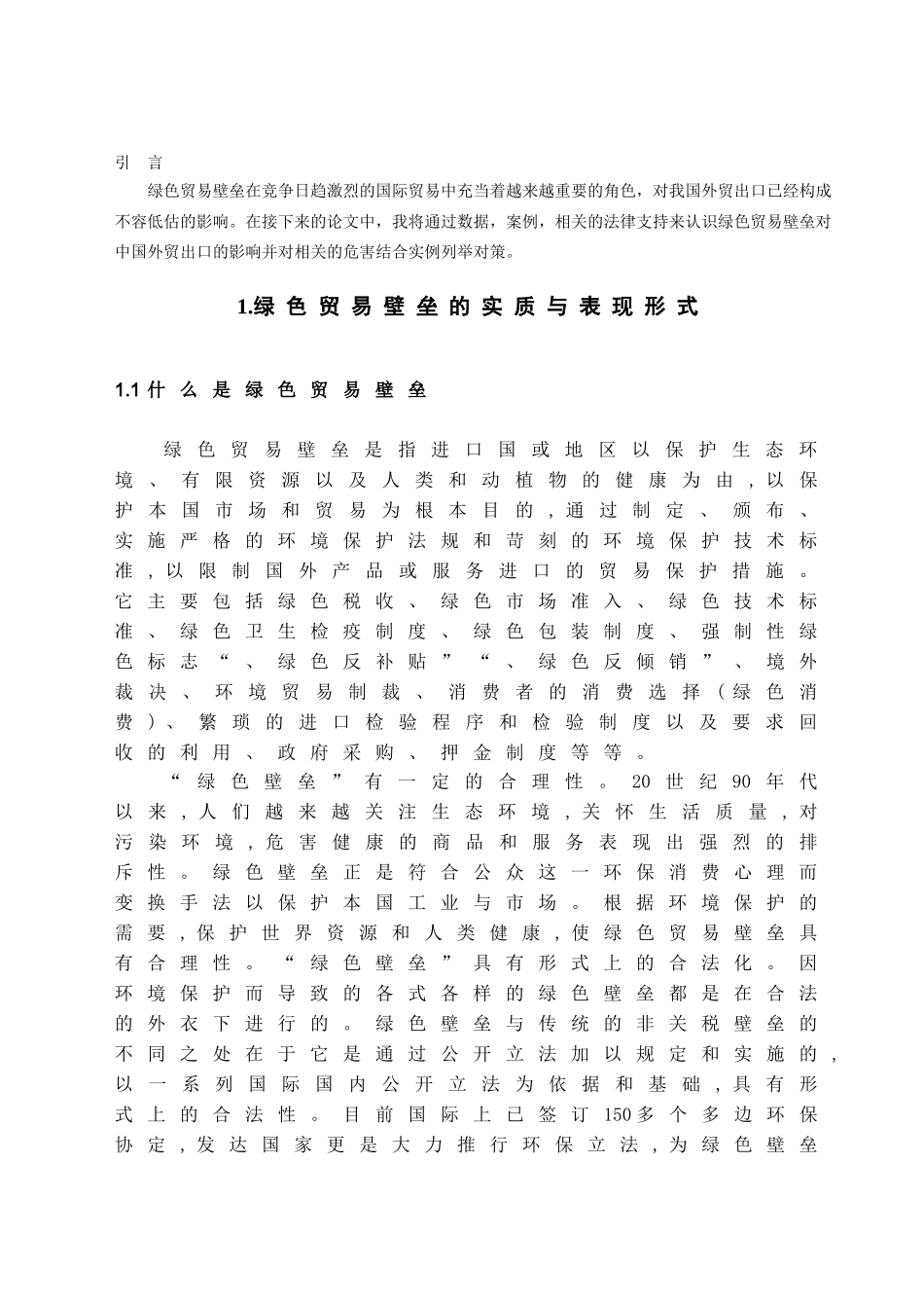 本科毕业设计-绿色贸易壁垒对中国外贸出口的影响和分析_第2页