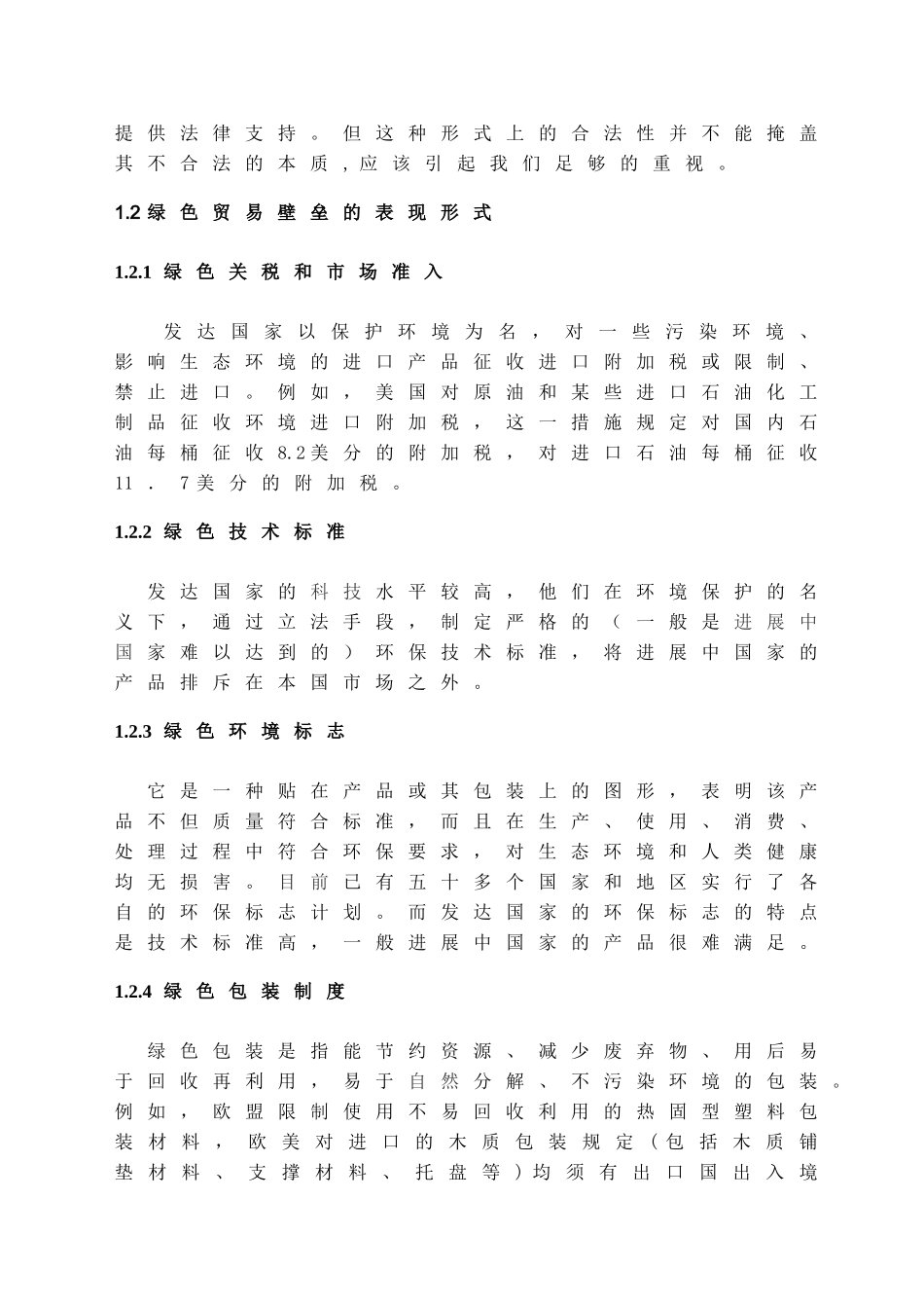 本科毕业设计-绿色贸易壁垒对中国外贸出口的影响和分析_第3页