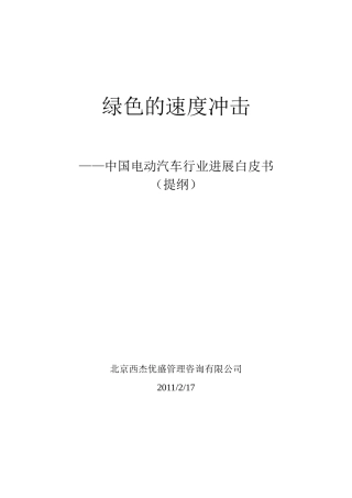 本科毕业设计-绿色的速度冲击中国电动汽车行业发展白皮书