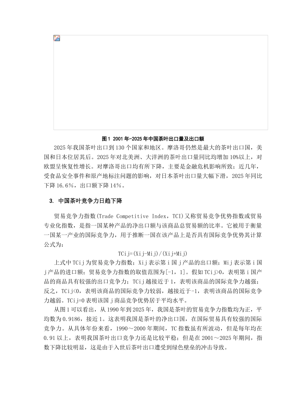 本科毕业设计-绿色贸易壁垒对中国茶业出口的影响和对策分析_第3页