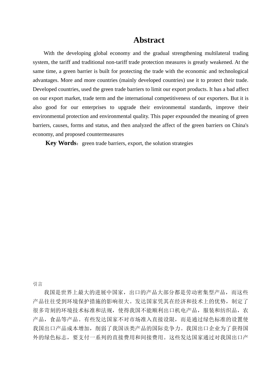 本科毕业设计-绿色贸易壁垒对我国出口贸易的影响及应对策略_第1页