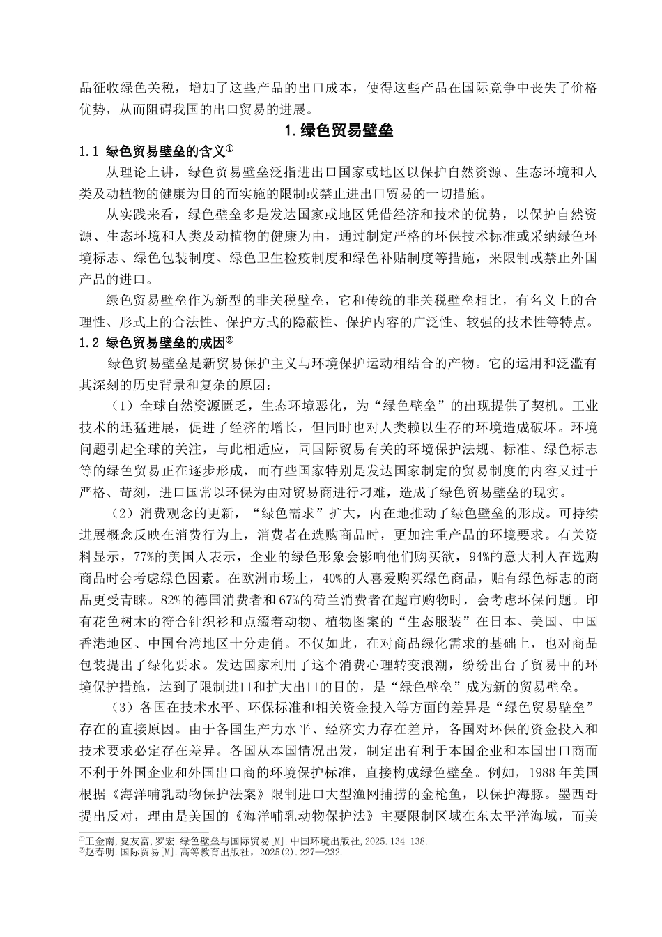 本科毕业设计-绿色贸易壁垒对我国出口贸易的影响及应对策略_第2页