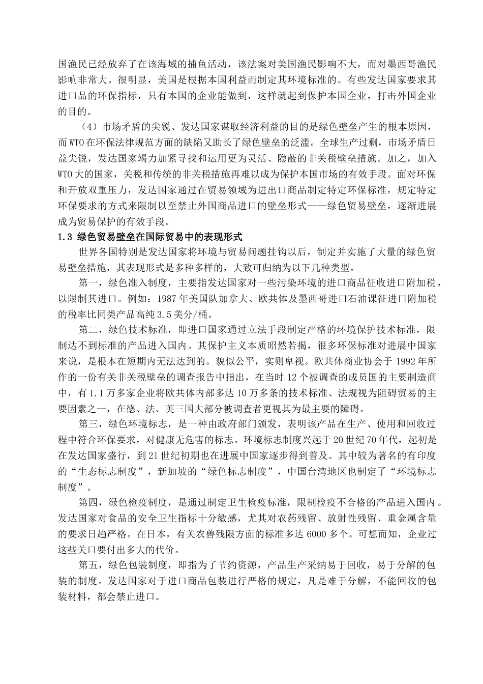 本科毕业设计-绿色贸易壁垒对我国出口贸易的影响及应对策略_第3页
