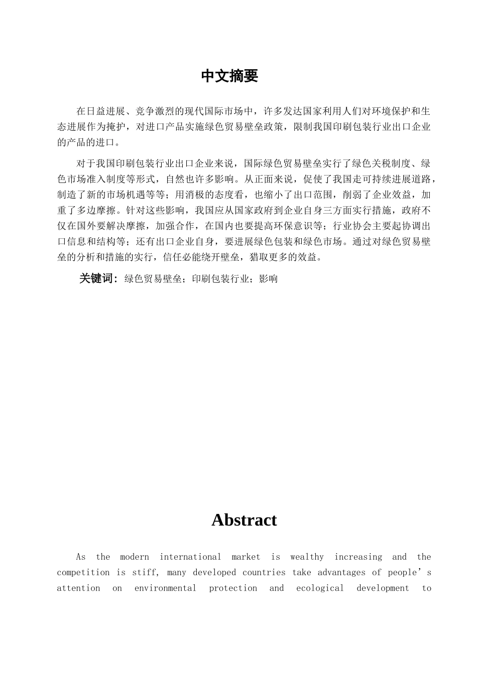 本科毕业设计-绿色贸易壁垒对我国印刷包装行业的影响和应对措施_第1页