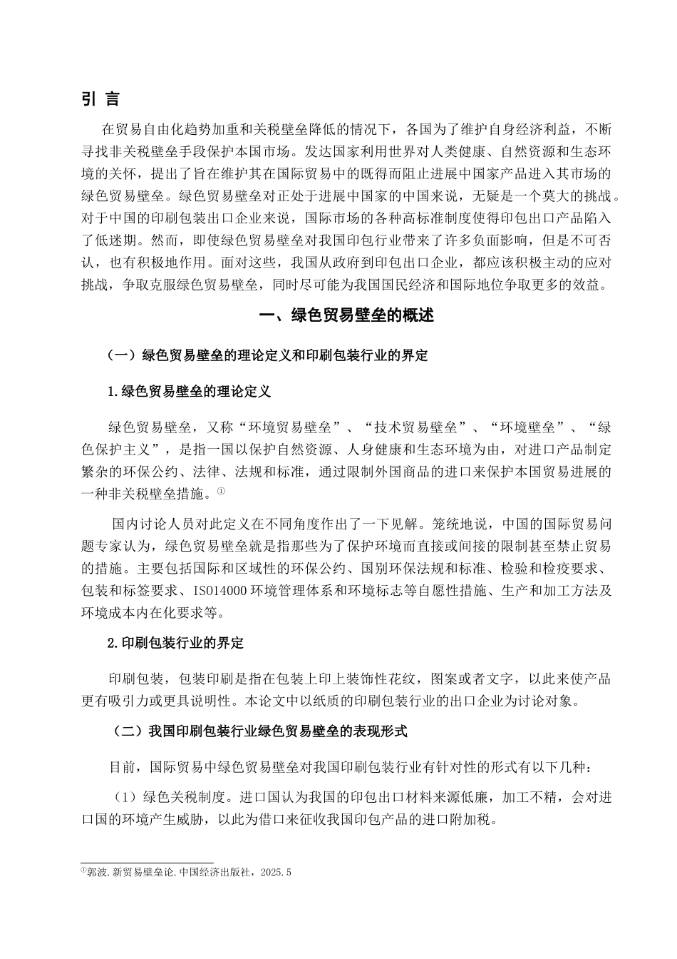本科毕业设计-绿色贸易壁垒对我国印刷包装行业的影响和应对措施_第3页