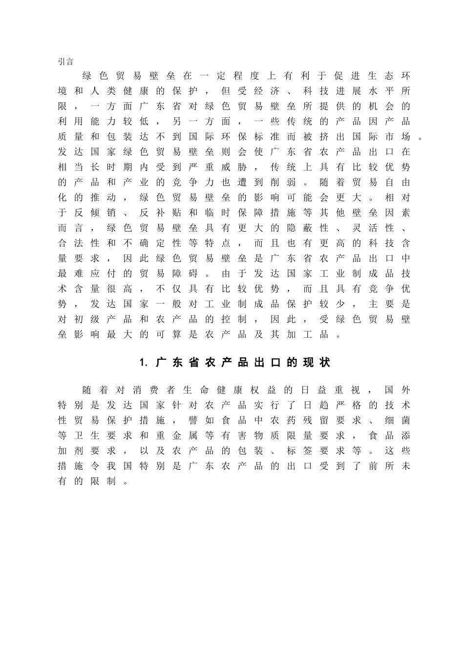 本科毕业设计-绿色贸易壁垒对我国广东省农产品出口的影响及对策分析_第2页