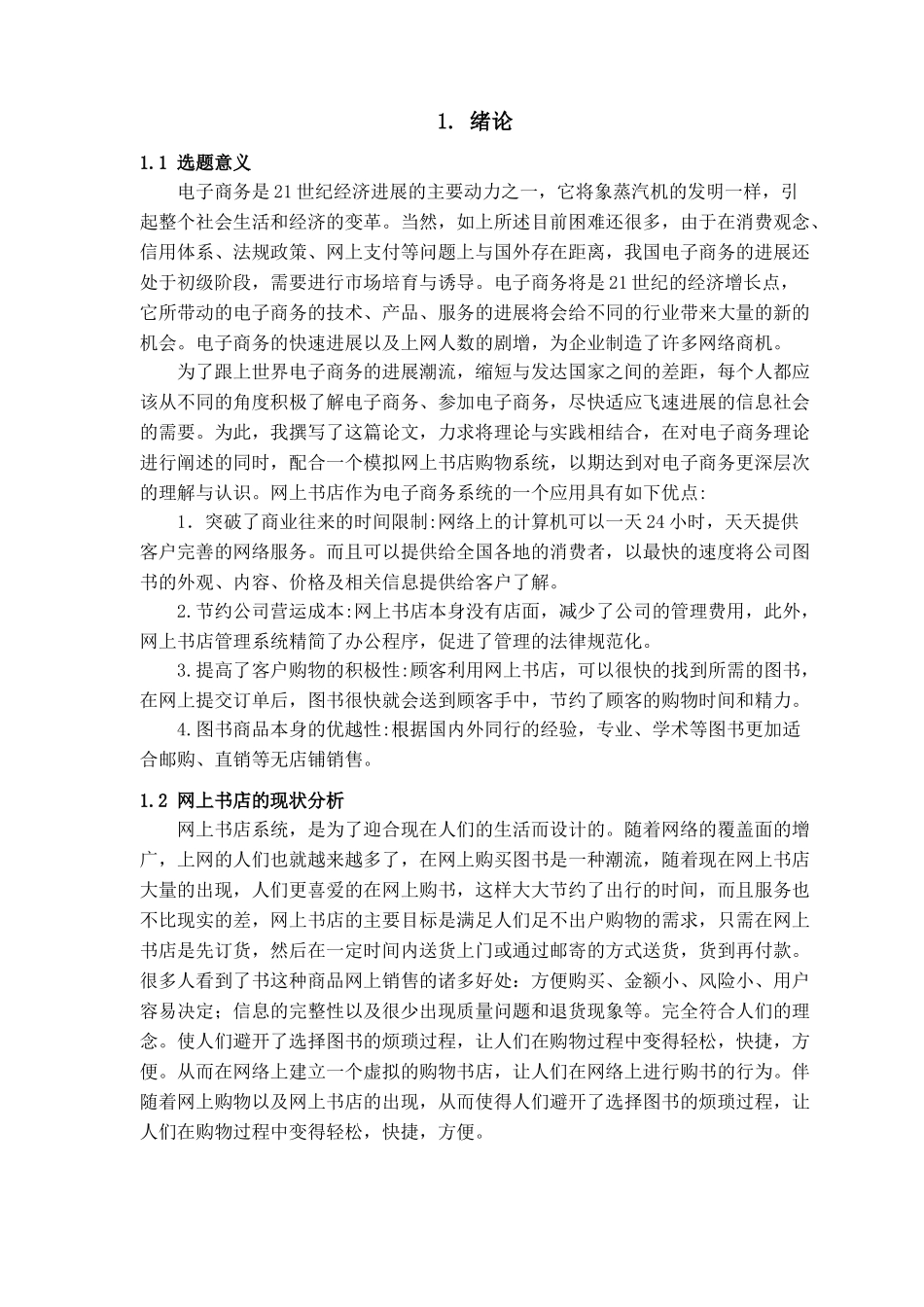 本科毕业设计-网上书城系统—前台服务模块_第3页