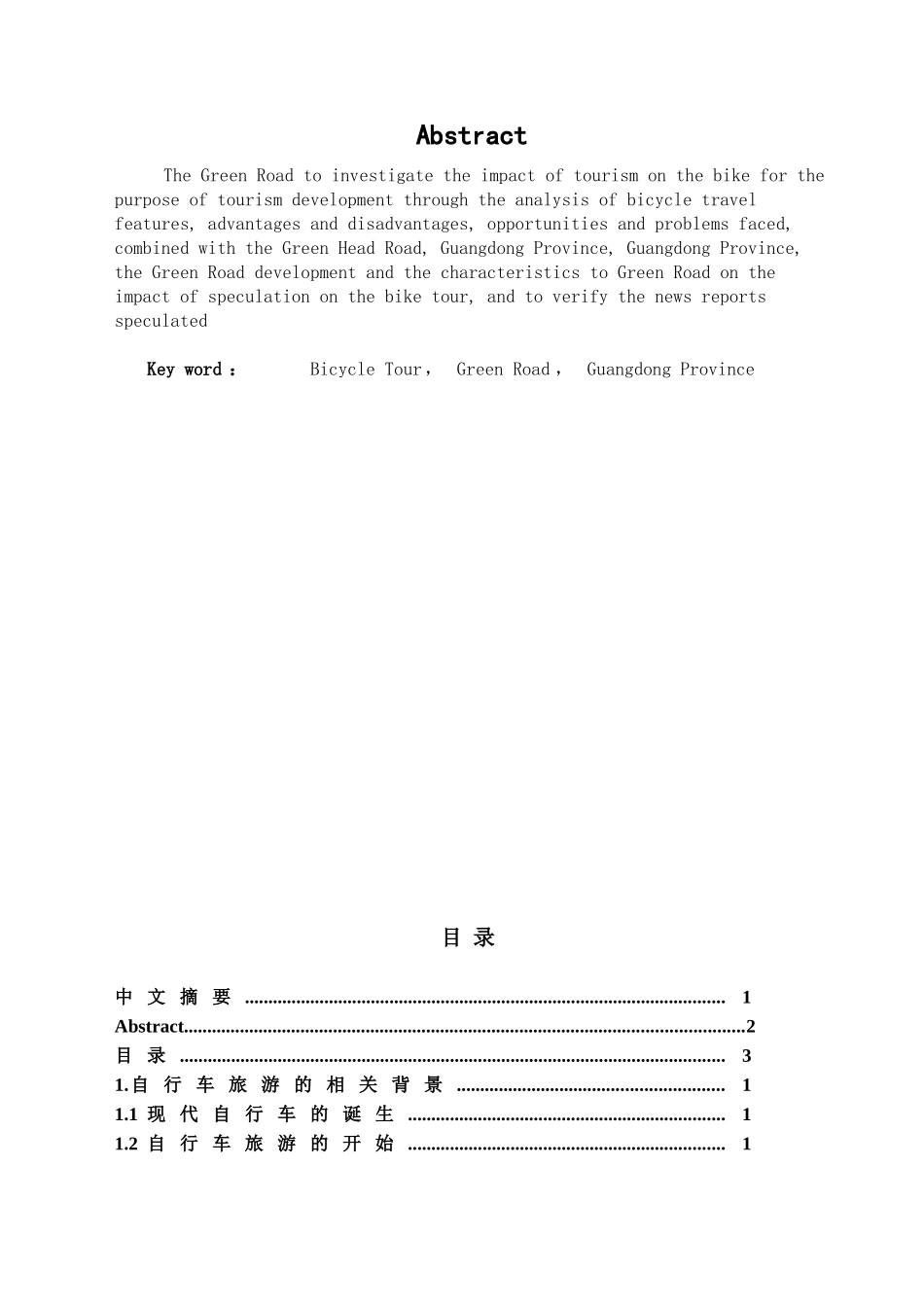 本科毕业设计-绿道对自行车旅游发展影响的研究—以广东省为例_第1页