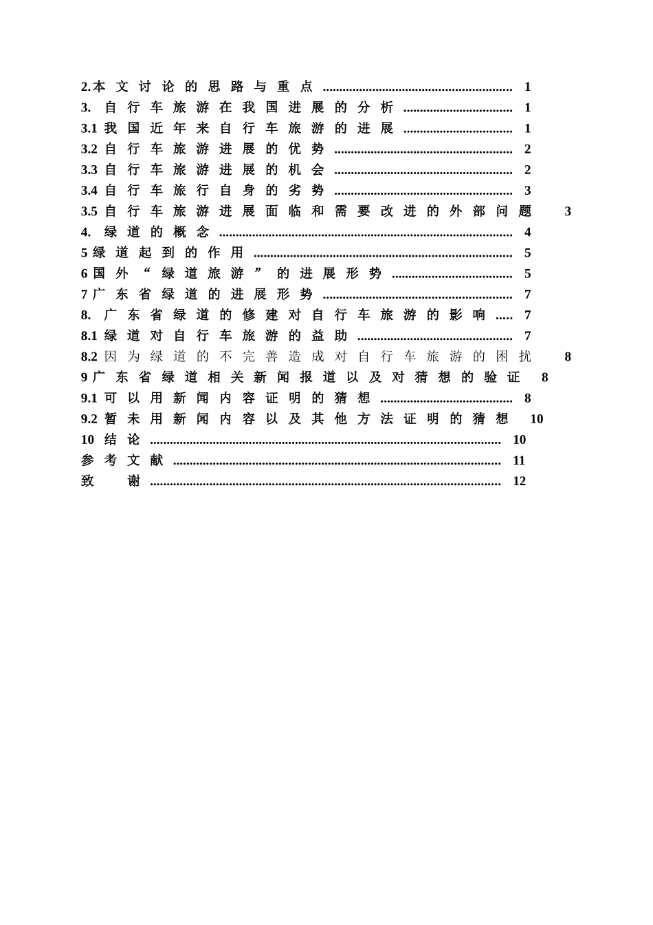 本科毕业设计-绿道对自行车旅游发展影响的研究—以广东省为例_第2页