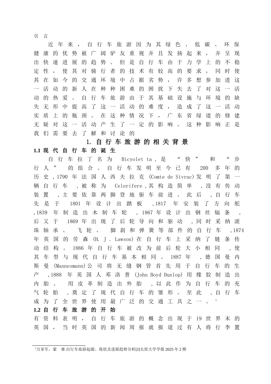 本科毕业设计-绿道对自行车旅游发展影响的研究—以广东省为例_第3页