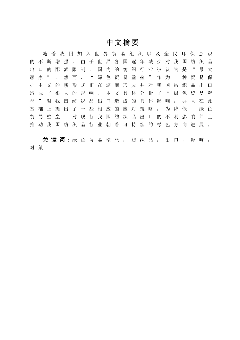 本科毕业设计-绿色贸易壁垒对我国纺织品出口的影响分析_第1页