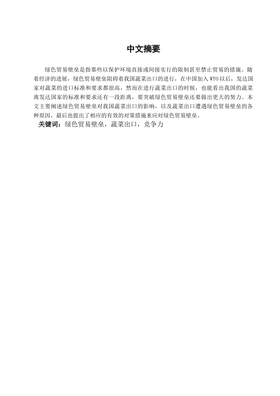 本科毕业设计-绿色贸易壁垒对我国蔬菜出口的影响及应对措施_第1页