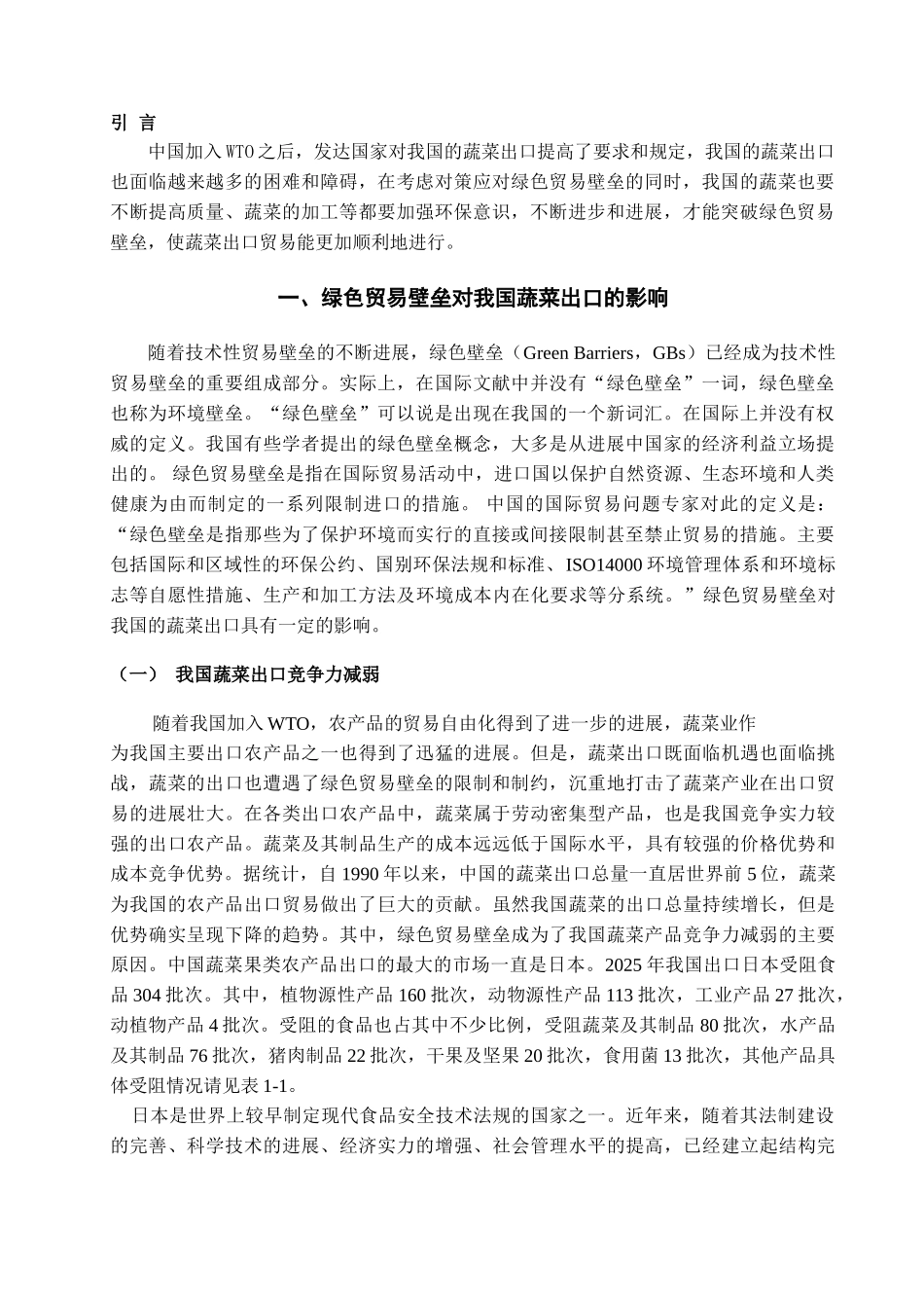 本科毕业设计-绿色贸易壁垒对我国蔬菜出口的影响及应对措施_第3页
