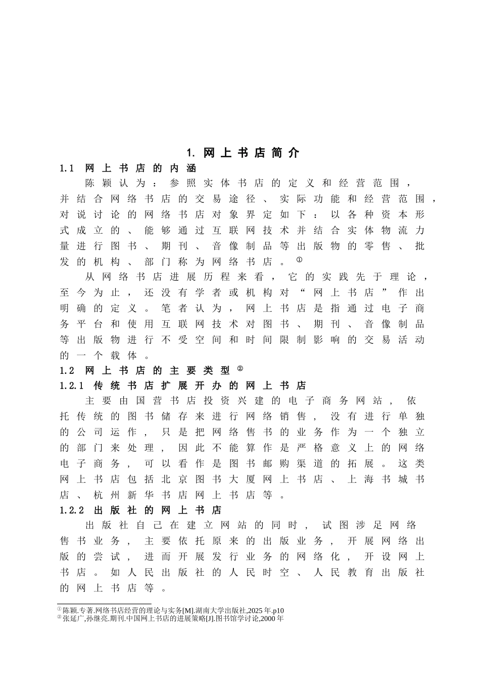 本科毕业设计-网上书店的网络营销适用策略分析_第2页
