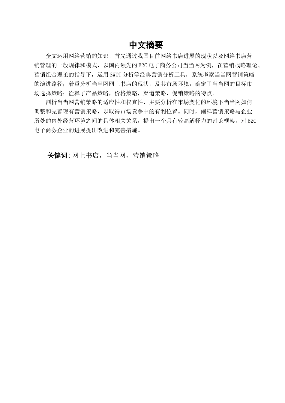 本科毕业设计-网上书店btoc营销策略研究—以当当网为例_第1页