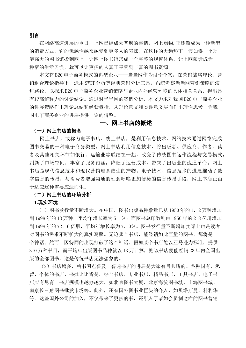 本科毕业设计-网上书店btoc营销策略研究—以当当网为例_第3页