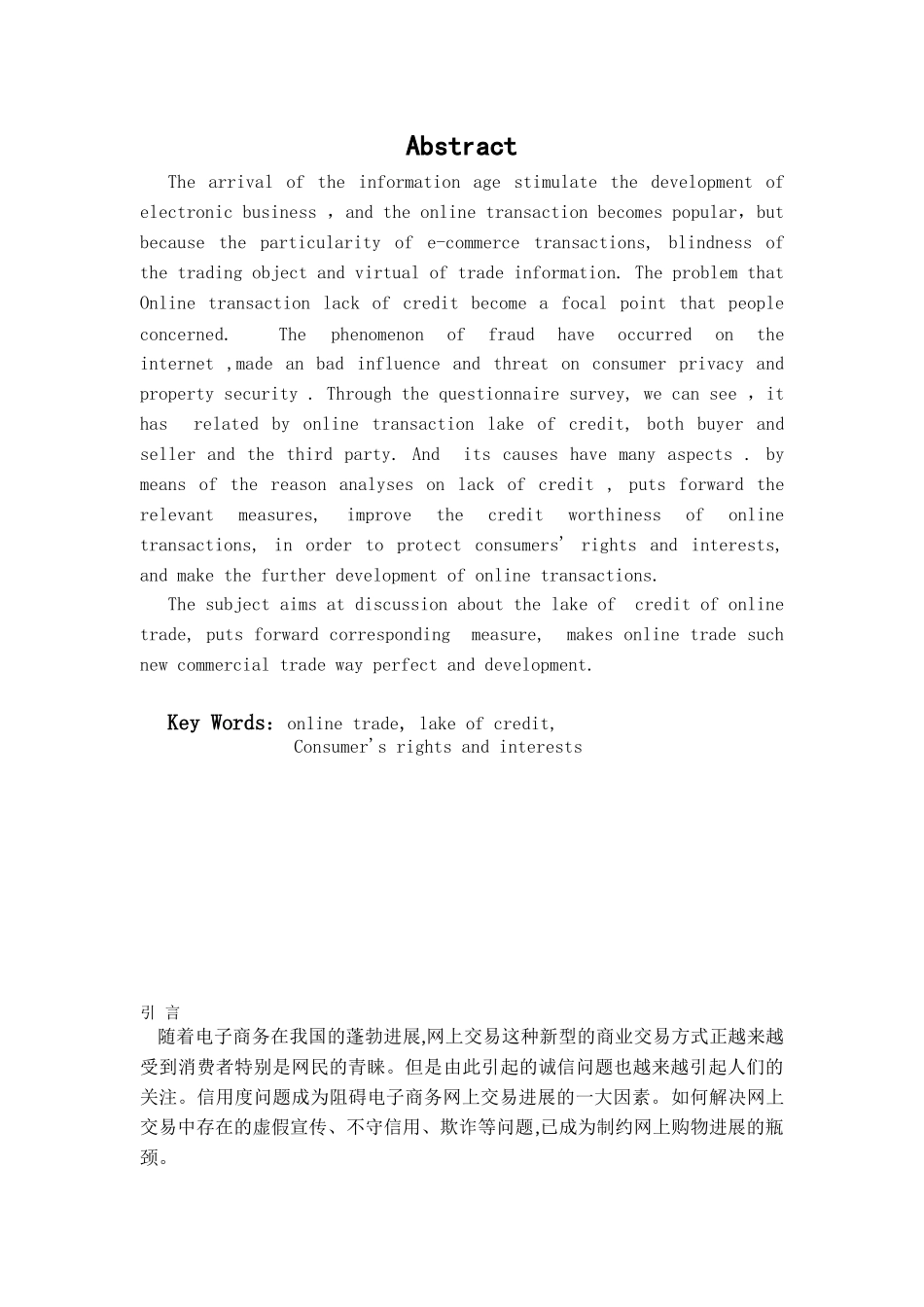 本科毕业设计-网上交易的信用缺失及对策研究_第1页