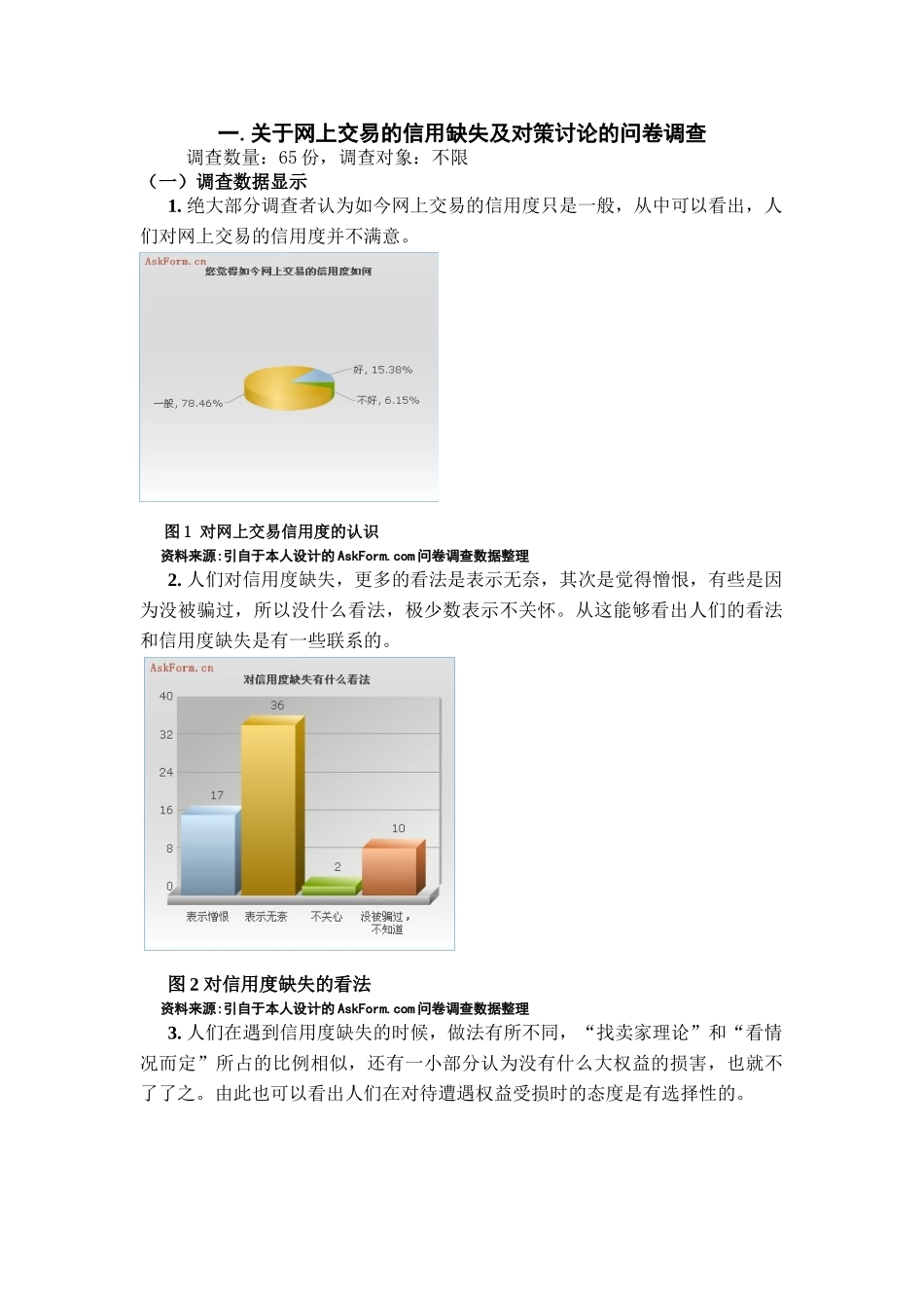 本科毕业设计-网上交易的信用缺失及对策研究_第2页