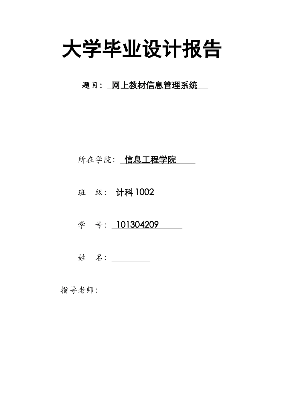 本科毕业设计-网上教材信息管理系统--计算机软件_第1页