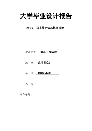 本科毕业设计-网上教材信息管理系统--计算机软件