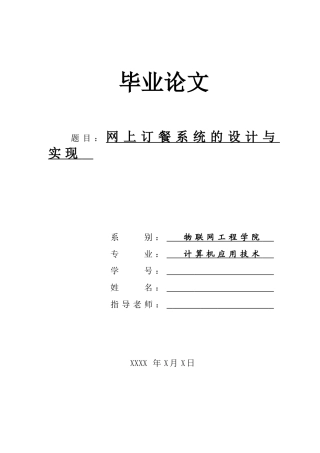 本科毕业设计-网上订餐系统的设计与实现