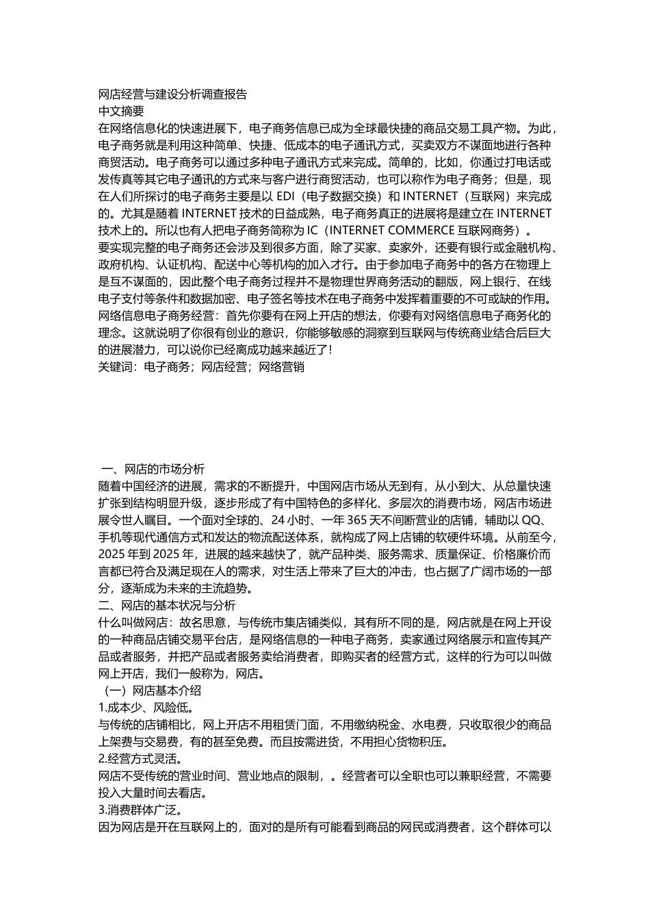 本科毕业设计-网店经营与建设分析调查报告_第1页