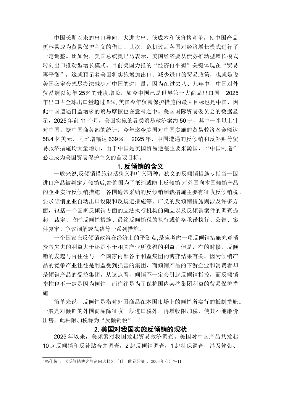 本科毕业设计-美国对华发动反倾销的动因及我国对策分析_第2页