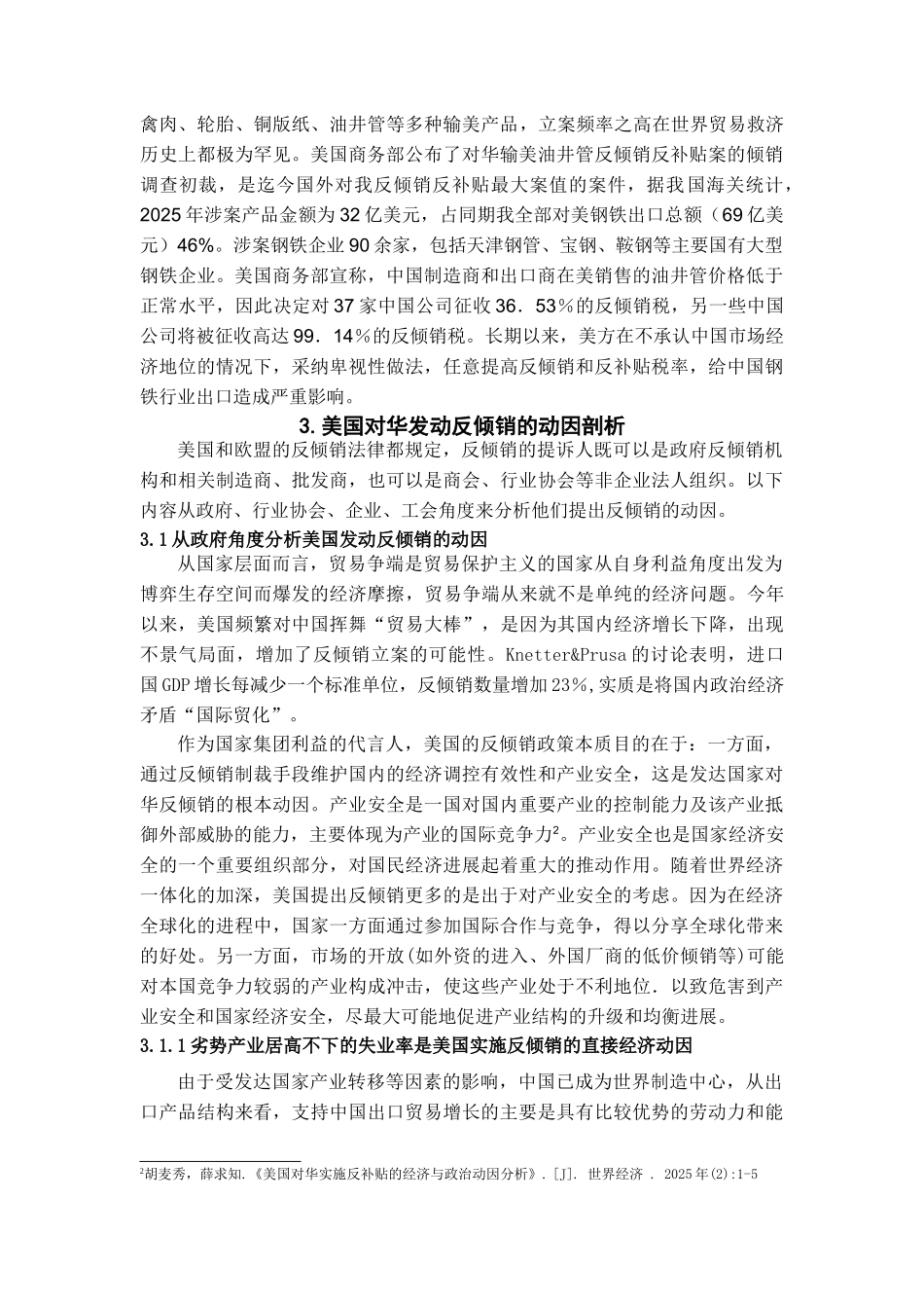 本科毕业设计-美国对华发动反倾销的动因及我国对策分析_第3页