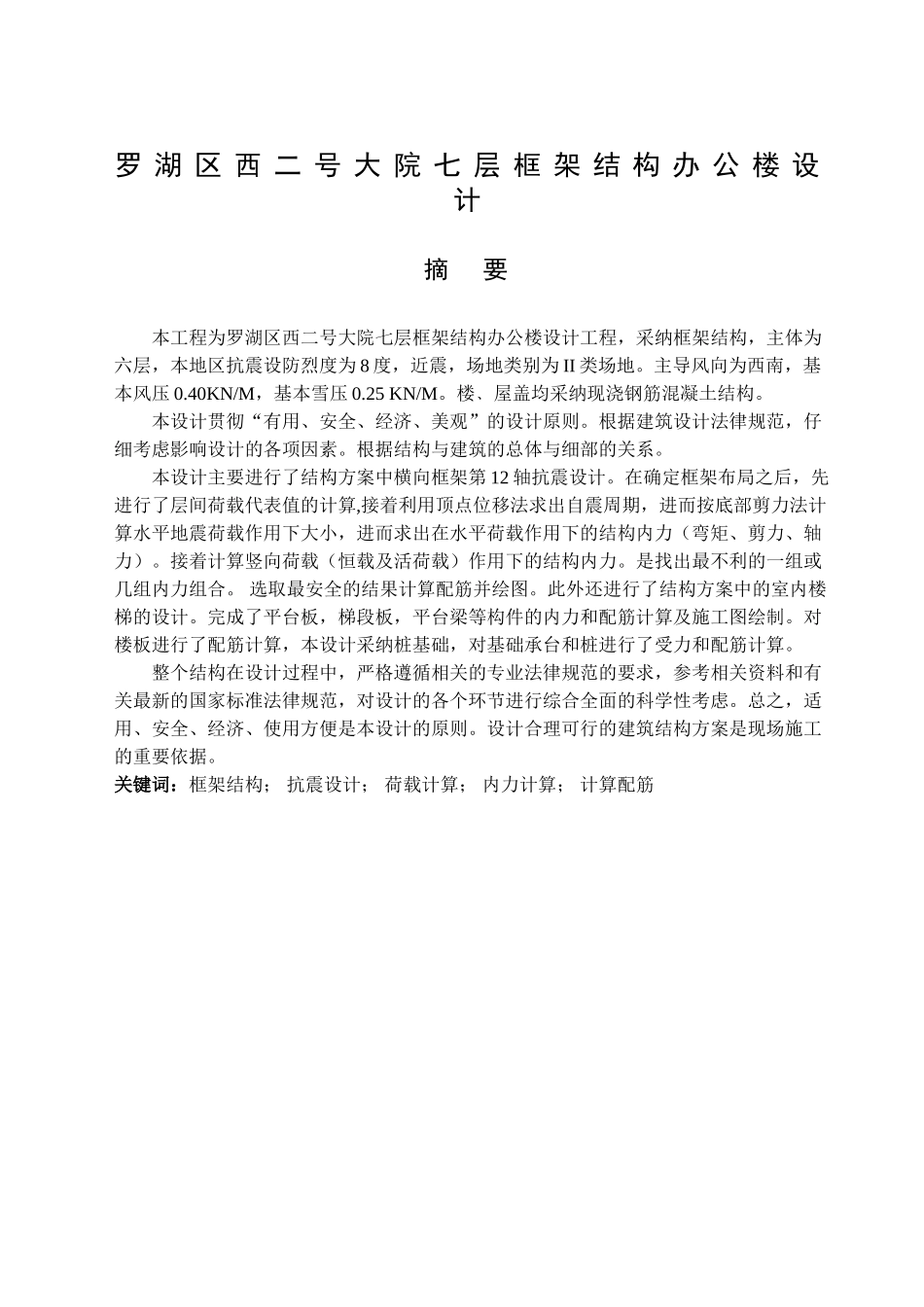 本科毕业设计-罗湖区西二号大院七层框架结构办公楼设计_第1页