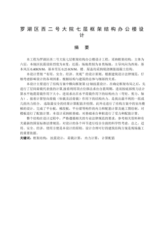 本科毕业设计-罗湖区西二号大院七层框架结构办公楼设计