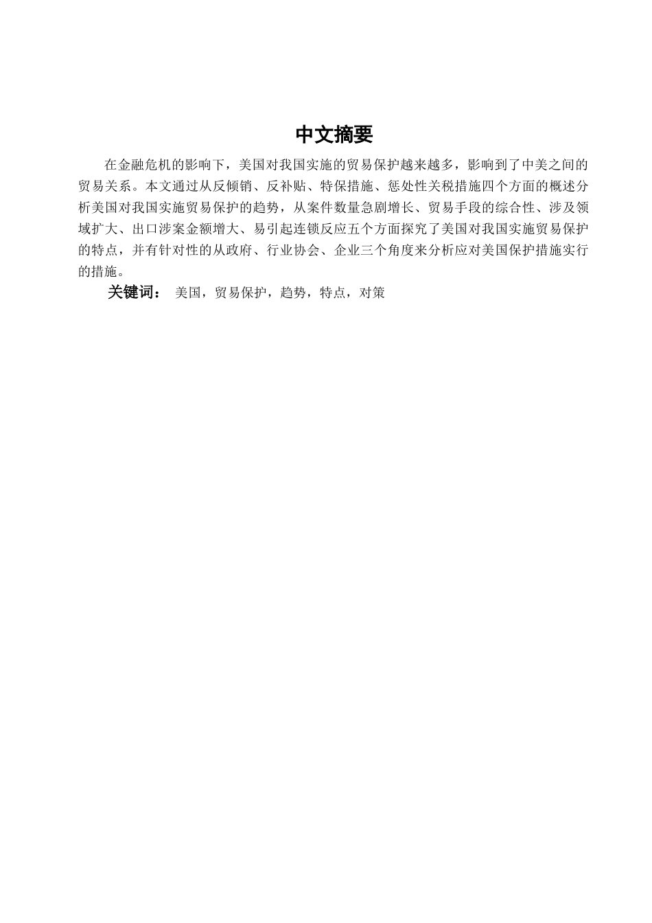 本科毕业设计-美国对我国实施贸易保护的趋势、特点分析及应对之策_第1页