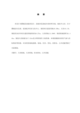 本科毕业设计-翼城县浇底乡浇底村建设规划说明书