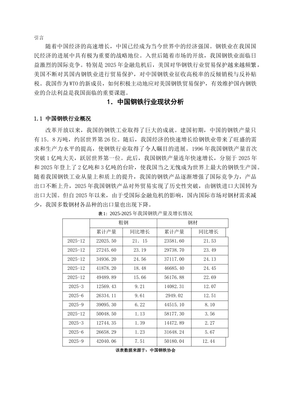 本科毕业设计-美国钢铁行业贸易保护及我国的对策_第2页