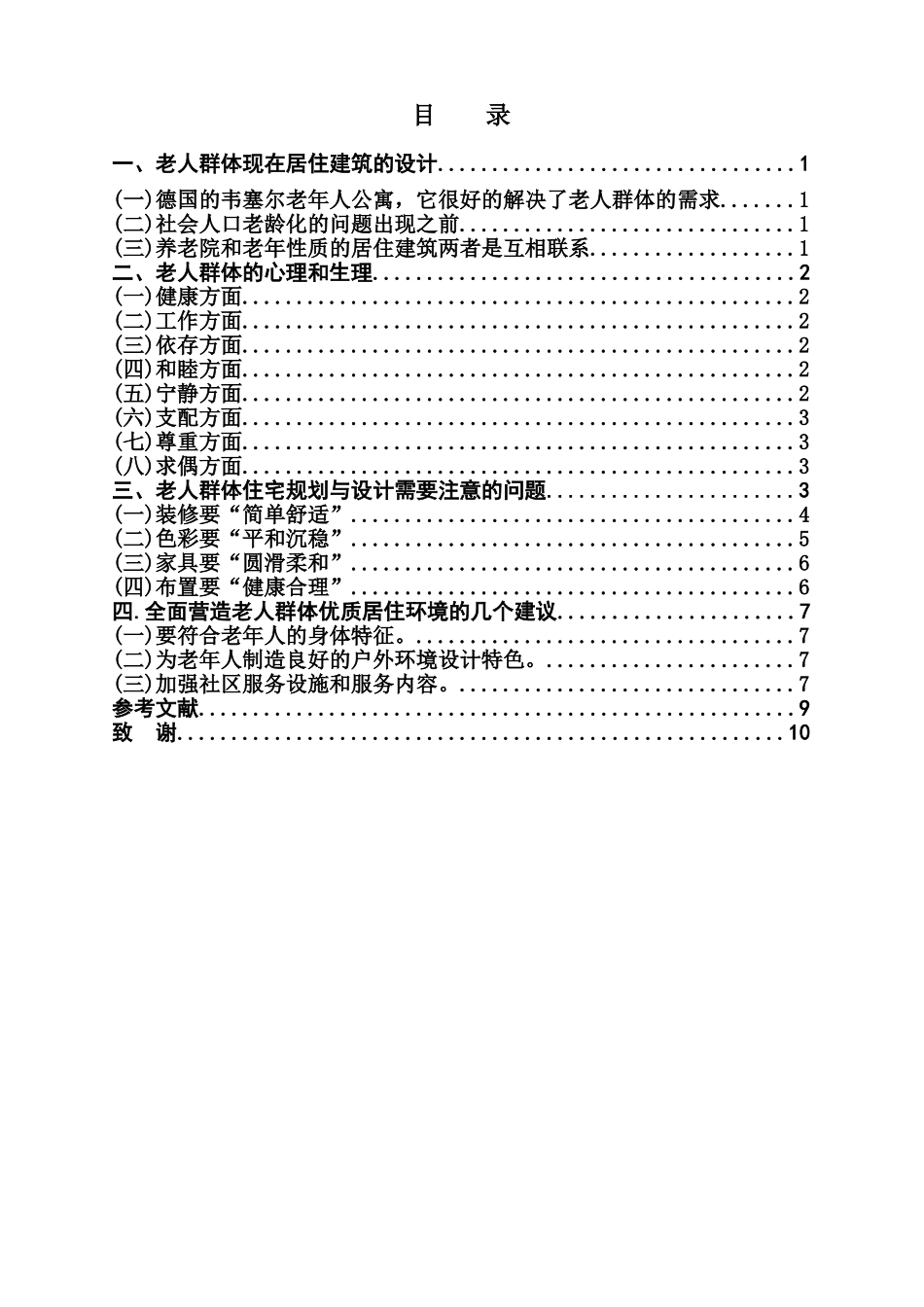 本科毕业设计-老人群体对现代居住空间的设计要求_第1页