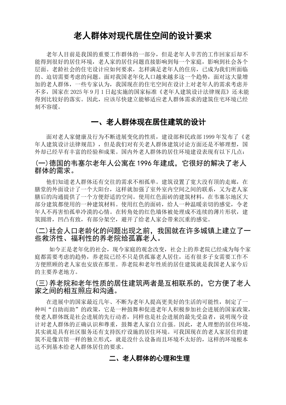 本科毕业设计-老人群体对现代居住空间的设计要求_第2页