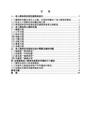 本科毕业设计-老人群体对现代居住空间的设计要求