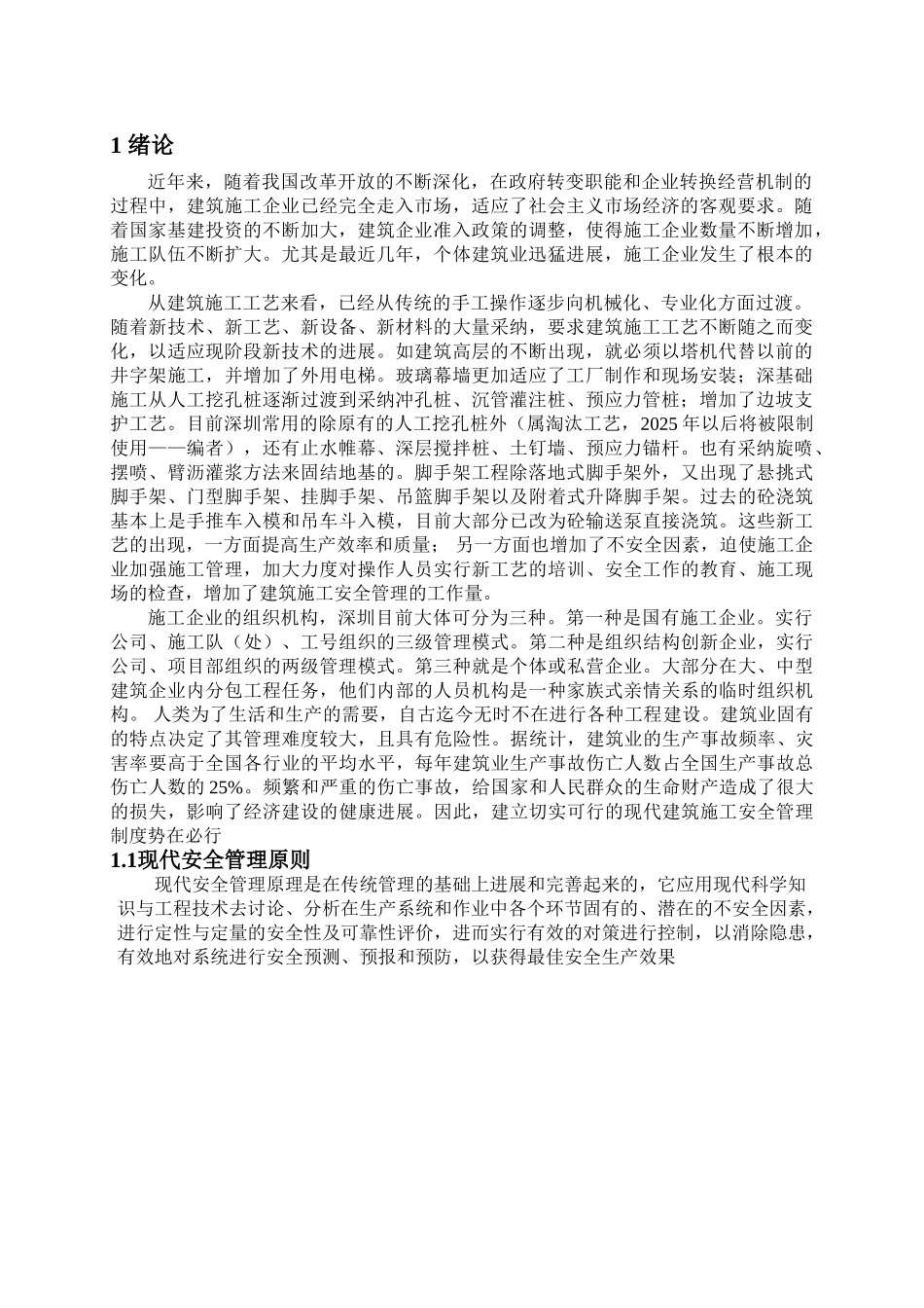 本科毕业设计-职业学院建筑施工如何进行施工项目安全管理_第3页