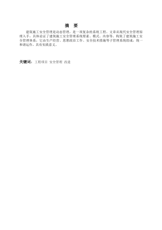本科毕业设计-职业学院建筑施工如何进行施工项目安全管理